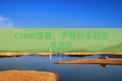 CSDN博客,下载分享的无尽源泉 CSDN博客,下载分享的无尽源泉